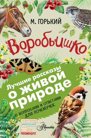 Горький Максим - Воробьишко. Рассказы с вопросами и ответами для почемучек