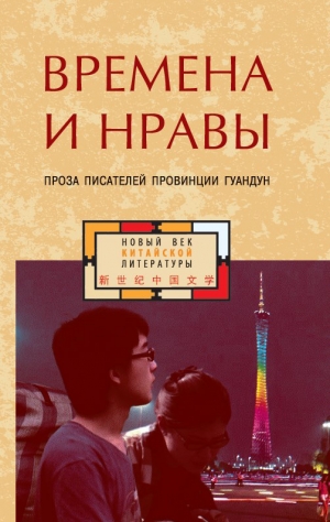 Коллектив авторов - Времена и нравы (сборник)