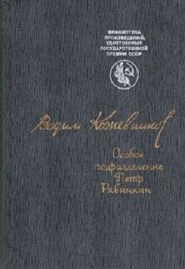 cкачать книгу Вадим Кожевников Особое подразделение. Петр Рябинкин