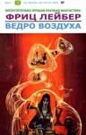 Лейбер Фриц - Ведро воздуха