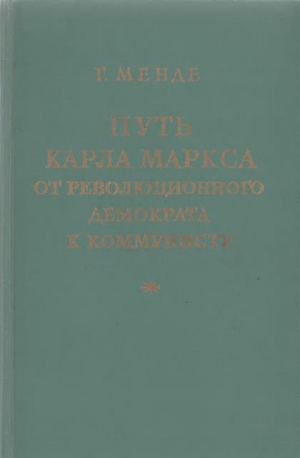 Менде Георг - Путь Карла Маркса от революционного демократа к коммунисту