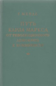 Путь Карла Маркса от революционного демократа к коммунисту