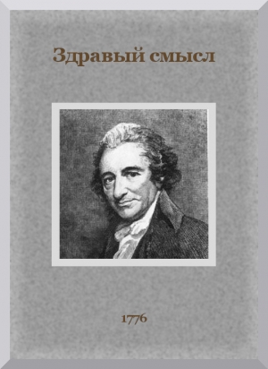 Пейн Томас - Здравый смысл. О происхождении и назначении правительственной власти, с краткими замечаниями по поводу английской конституции.