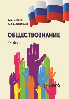 Швандерова Алла, Цечоев Валерий - Обществознание