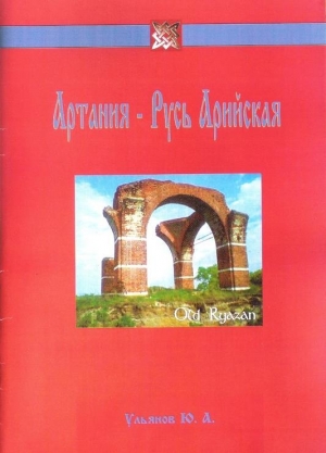 Ульянов Юрий - Артания - Русь Арийская