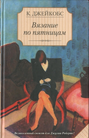 Джейкобс Кейт - Вязание по пятницам