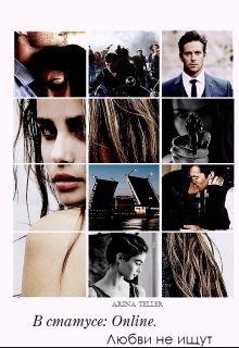 Теллер Арина - В статусе: Online. Любви не ищут