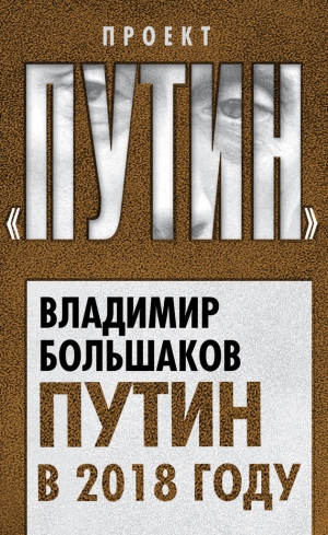 Большаков Владимир - Путин в 2018 году