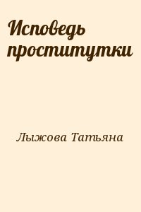 Лыжова Татьяна - Исповедь проститутки