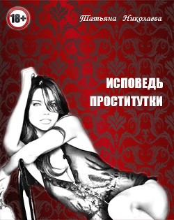 Лыжова Татьяна - Исповедь проститутки