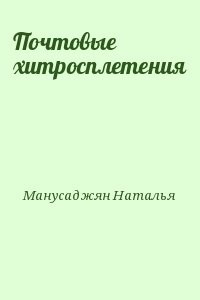 Почтовые хитросплетения