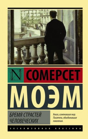 Сомерсет Моэм Уильям - Бремя страстей человеческих