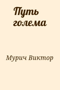 Мурич Виктор - Путь голема