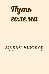 Путь голема