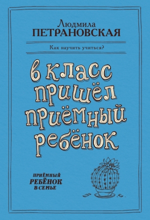 Петрановская Людмила - В класс пришел приемный ребенок