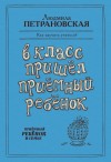 Петрановская Людмила - В класс пришел приемный ребенок