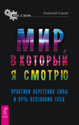 Серов Алексей - Мир, в который я смотрю