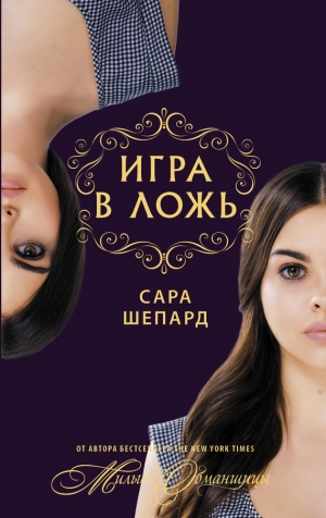 Шепард Сара - Игра в ложь