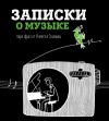 Сканави Алексей - Записки о музыке. Пара фраз от Алексея Сканави