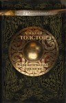 Толстой Алексей - Драматическая трилогия
