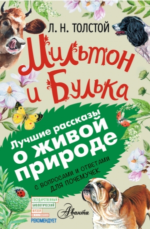 Толстой Лев, Вязникова Евгения - Мильтон и Булька. С вопросами и ответами для почемучек