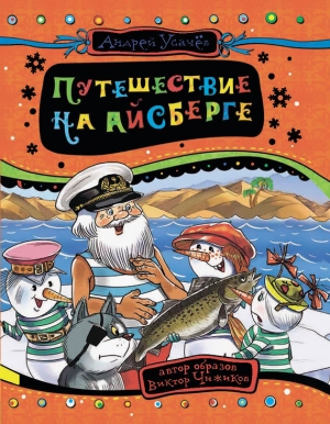 Усачев Андрей - Путешествие на айсберге