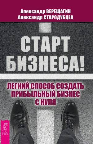 Верещагин Павел, Стародубцев Александр - Старт бизнеса!