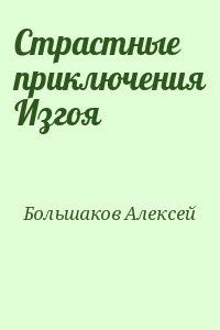 Большаков Алексей - Страстные приключения Изгоя