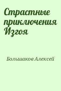 Страстные приключения Изгоя