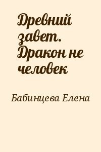Древний завет. Дракон не человек