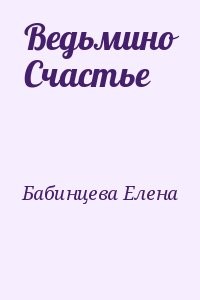 Ведьмино Счастье