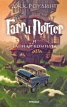 Роулинг Джоан Кэтлин - Гарри Поттер и Тайная комната