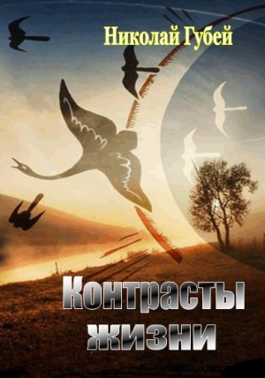 Губей Николай - Контрасты жизни