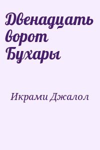 Икрами Джалол - Двенадцать ворот Бухары