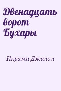 Двенадцать ворот Бухары