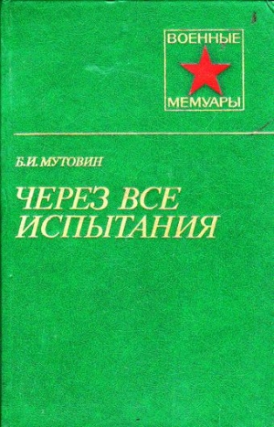 Мутовин Борис - Через все испытания