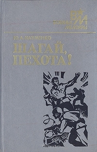 Науменко Юрий - Шагай, пехота!