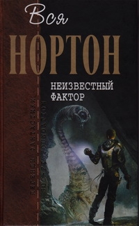 Нортон Андрэ - Неизвестный фактор (Романы)
