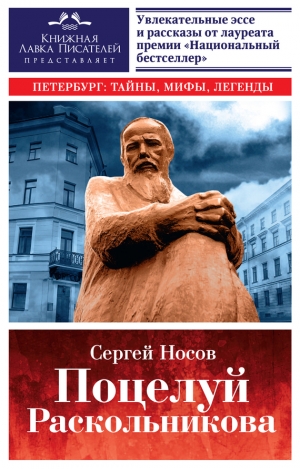 Носов Сергей - Поцелуй Раскольникова