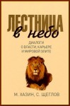 Хазин Михаил, Щеглов Сергей - Лестница в небо. Диалоги о власти, карьере и мировой элите