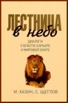 Щеглов Сергей, Хазин Михаил - Лестница в небо. Диалоги о власти, карьере и мировой элите