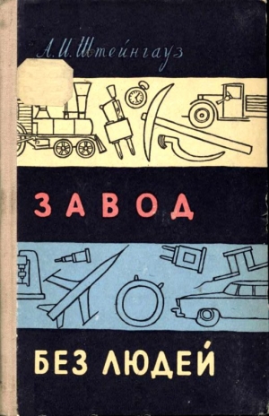 Штейнгауз Александр - Завод без людей
