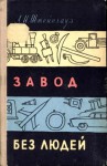 Штейнгауз Александр - Завод без людей