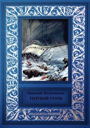 Железников Николай - Голубой уголь
