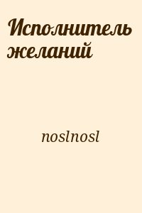 noslnosl - Исполнитель желаний