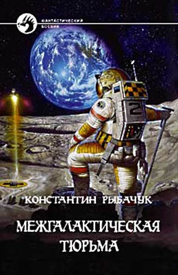 Рыбачук Константин - Межгалактическая тюрьма
