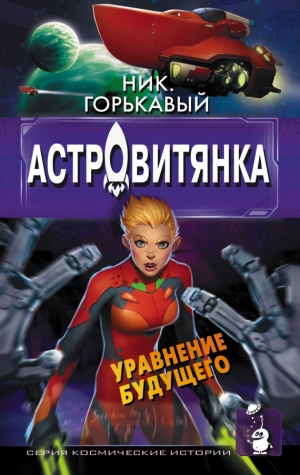 Горькавый Николай - Астровитянка. Книга II. Уравнение будущего