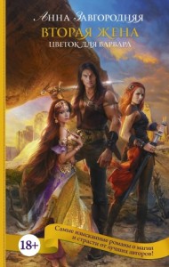 Вторая жена. Книга 1. Цветок для варвара