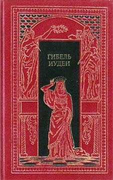 Ожешко Элиза, Шумахер Генрих, Ратацци Мария, Кончилович Семен - Гибель Иудеи