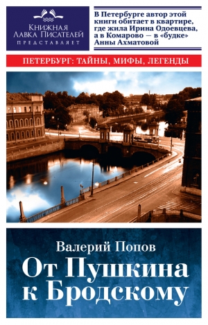 Попов Валерий - От Пушкина к Бродскому. Путеводитель по литературному Петербургу